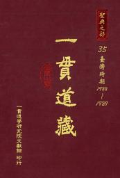 Icon image 一貫道藏‧聖典之部（35）: 第 35 卷