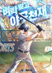 Icon image 벼락 맞고 야구천재 4권