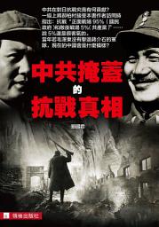 Icon image 《中共掩蓋的抗戰真相》