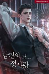 Icon image 남편의 첫사랑 2