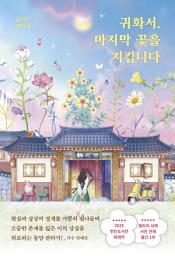 Icon image 귀화서, 마지막 꽃을 지킵니다