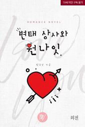 Icon image 변태 상사와 원나잇 특별 외전