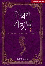 Icon image 위험한 거짓말 2 (완결)