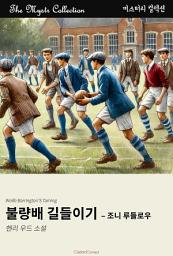 Icon image 불량배 길들이기 - 조니 루들로우: Mystr 컬렉션 제556권
