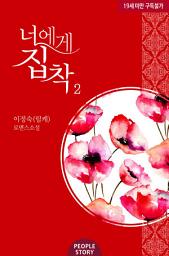 Icon image 너에게 집착 2(완결)