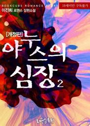 Icon image 야누스의 심장 2 (개정판) (완결)