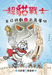 Icon image 超貓戰士1：末日遊戲之木馬屠城