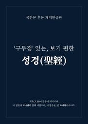 Icon image ‘구두점(句讀點)’ 있는, 보기 편한 성경(聖經): 국한문 혼용 개역한글판