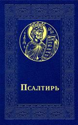 Icon image Псалтирь
