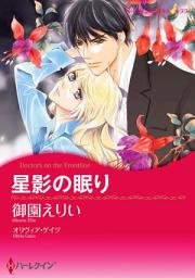 Icon image 星影の眠り: ハーレクインコミックス
