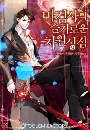 Icon image 마검사의 슬기로운 차원상점 1