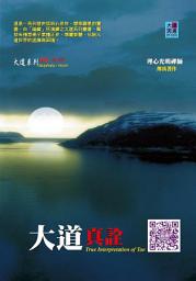 Icon image 大道真詮: True Interpretation of Tao