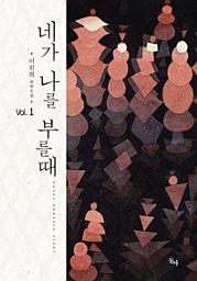Icon image 네가 나를 부를때 1