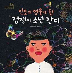 Icon image 인도의 영웅이 된 겁쟁이 소년 간디