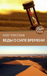 Icon image Веды о силе времени. Практические рекомендации для процветания
