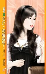 Icon image 老公，別越過界！【婚姻不止步二】