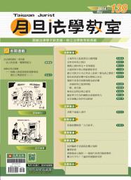 Icon image 月旦法學教室第139期