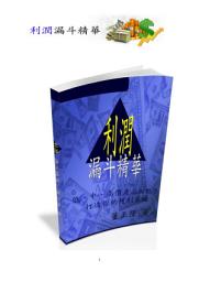 Icon image 網路創業行銷之利潤漏斗賺錢術: 透過網路行銷規劃你的行銷流程來達到最大利潤的系統