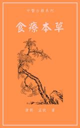 Icon image 食療本草