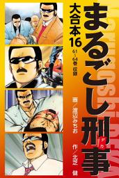Icon image まるごし刑事　大合本