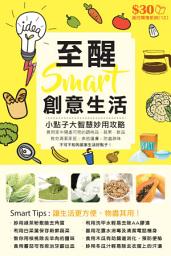 Icon image 流行閒情系列 (12)：至醒smart創意生活 小點子大智慧【精華版】: ＜40個你不可不知的居家生活好點子！＞
