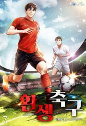 Icon image 환생축구 7권