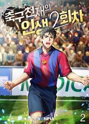 Icon image 축구 천재의 인생 2회차 2권