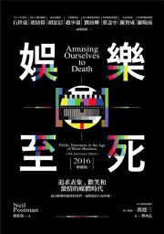 Icon image 娛樂至死：追求表象、歡笑和激情的媒體時代（2016增修版）