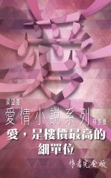 Icon image 愛，是樓價最高的細單位