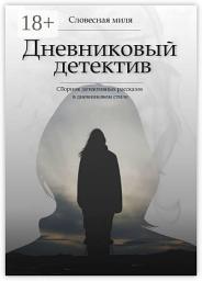 Icon image Дневниковый детектив. Сборник детективных рассказов в дневниковом стиле