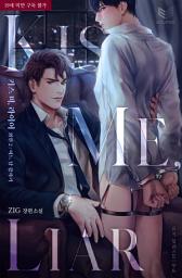 Icon image Kiss Me, Liar(키스 미, 라이어)(외전2): 내 오메가가 기억 상실?