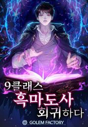 Icon image 9클래스 흑마도사, 회귀하다 3