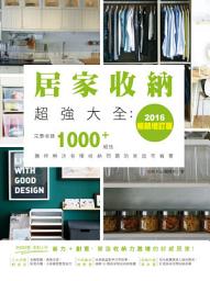 Icon image 居家收納超強大全：完整收錄1000+絕技隨時解決各種收納問題的家庭常備書（2016暢銷增訂版）