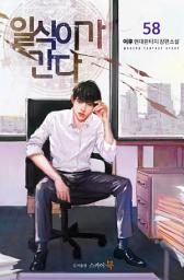 Icon image 일식이가 간다 58권