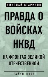 Icon image Правда о войсках НКВД. На фронтах Великой Отечественной
