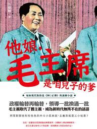 Icon image 他娘，毛主席是咱兒子的爹
