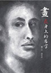 Icon image 畫在身上的名字: 小兵成長系列20