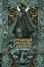 Icon image Страшные русские сказки