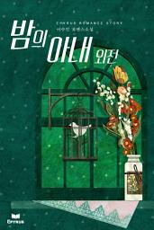 Icon image 밤의 아내 외전