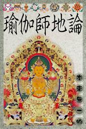 Icon image 瑜伽師地論