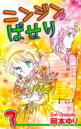 Icon image ニンジン・ぱせり
