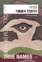 Icon image 이것은 이름들의 전쟁이다
