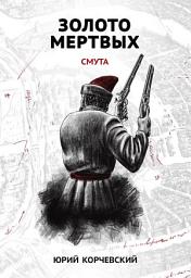 Icon image Золото мертвых. Смута