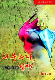 Icon image 의붓누나의 침대: 2권
