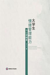 Icon image 大_生情_管理能力与心理健康/