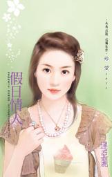 Icon image 假日情人: 禾馬文化珍愛系列261