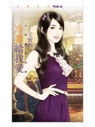 Icon image 冷妻給我愛【大老婆的反擊主題書】