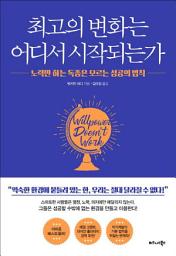 Icon image 최고의 변화는 어디서 시작되는가