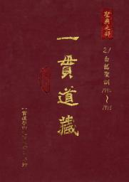 Icon image 一貫道藏‧聖典之部（21）