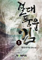 Icon image 절대풍운검 1권